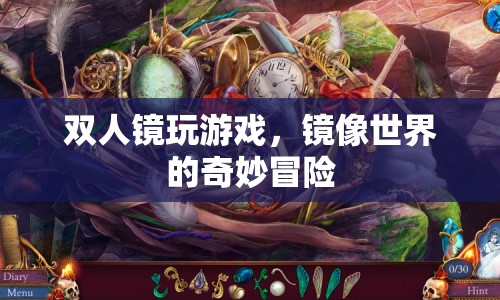 雙人鏡玩游戲，鏡像世界的奇妙冒險