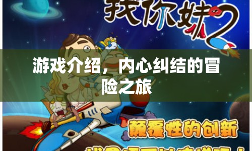 內心糾結的冒險之旅，游戲介紹