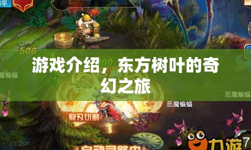 東方樹(shù)葉的奇幻之旅，探索神秘世界的冒險(xiǎn)之旅