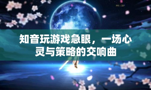 知音因游戲急眼，策略與心靈交鋒的交響曲