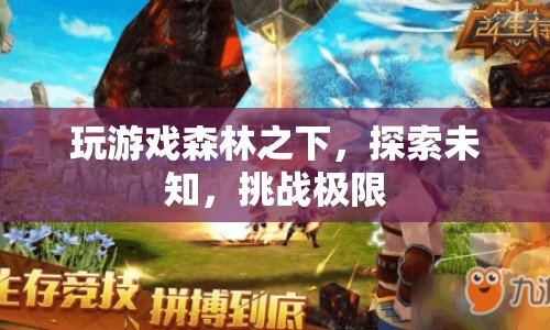 森林之下，探索未知，挑戰(zhàn)極限的冒險(xiǎn)之旅