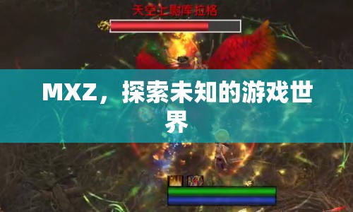 MXZ，探索未知的游戲世界