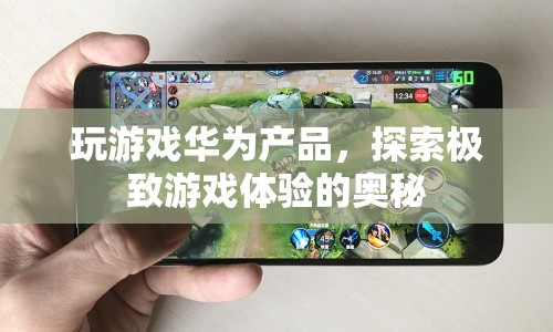 華為產(chǎn)品，探索極致游戲體驗(yàn)的奧秘