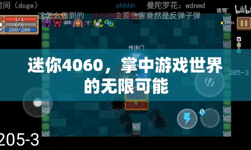 掌中游戲世界，迷你4060的無(wú)限可能