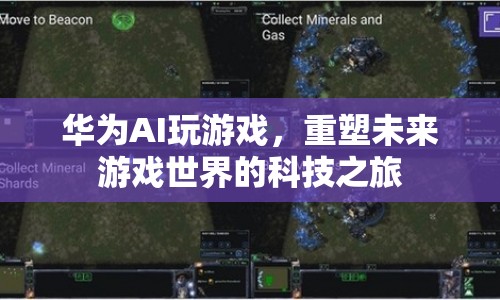 華為AI重塑未來游戲世界，科技之旅