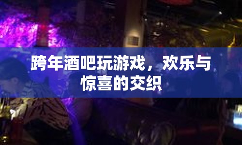 跨年酒吧歡樂夜，游戲與驚喜的完美交織