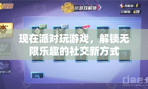 解鎖無限樂趣，派對游戲成為社交新寵