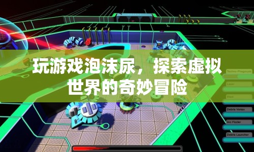 探索虛擬世界的奇妙冒險，玩游戲泡沫尿