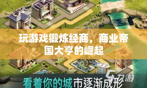 商業(yè)帝國大亨的崛起，玩游戲鍛煉經(jīng)商