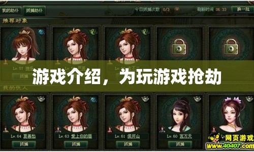 游戲介紹，搶劫游戲，挑戰(zhàn)你的策略與勇氣