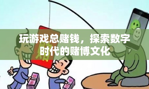 數(shù)字時代下的賭博文化，游戲賭博的興起與影響