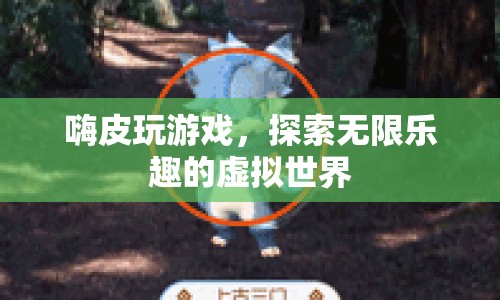 探索無限樂趣，嗨皮玩游戲的虛擬世界之旅