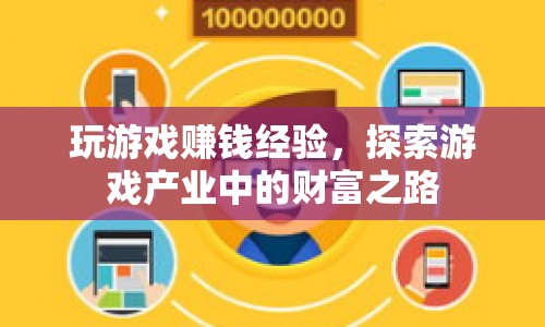 探索游戲產(chǎn)業(yè)中的財(cái)富之路，玩游戲也能賺錢的經(jīng)驗(yàn)分享