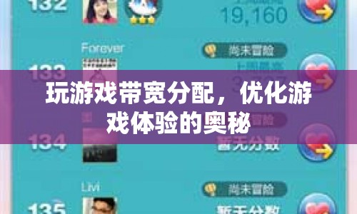 優(yōu)化游戲體驗(yàn)，揭秘玩游戲帶寬分配的奧秘