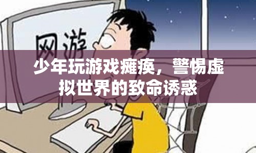 少年沉迷游戲致癱瘓，警惕虛擬世界背后的危險