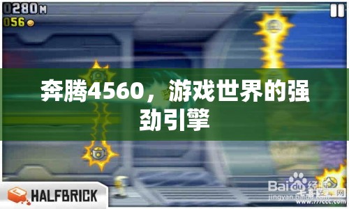 奔騰4560，游戲世界的強(qiáng)勁引擎