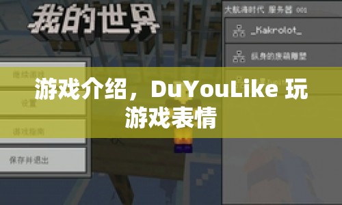 DuYouLike游戲表情大賞，趣味表情，讓你愛不釋手！