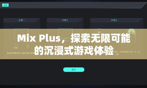 Mix Plus，探索無限可能的沉浸式游戲體驗(yàn)