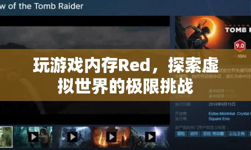 Red，探索虛擬世界的極限挑戰(zhàn)