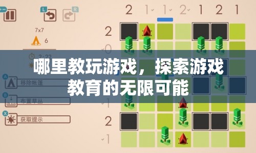探索游戲教育的無(wú)限可能，游戲教學(xué)興起
