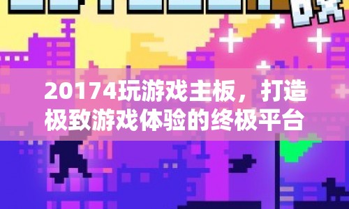 打造極致游戲體驗，20174主板評測