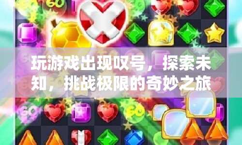 探索未知，挑戰(zhàn)極限，奇妙的游戲之旅