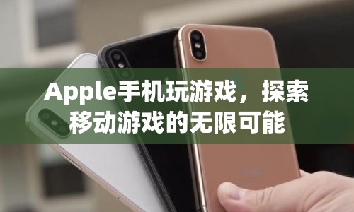 Apple手機(jī)，探索移動游戲的無限可能