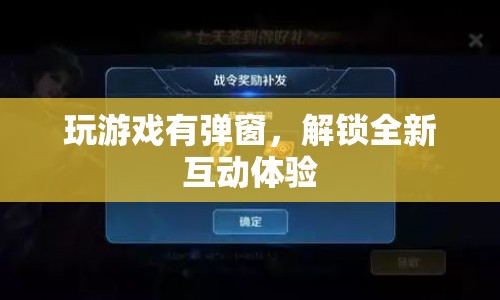 解鎖全新互動體驗，游戲彈窗新玩法