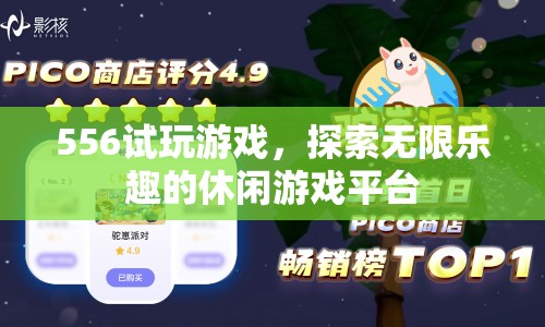556試玩游戲，探索無限樂趣的休閑游戲平臺(tái)