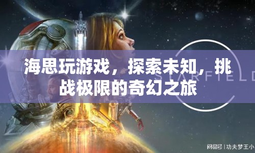 海思探索，挑戰(zhàn)極限的奇幻之旅