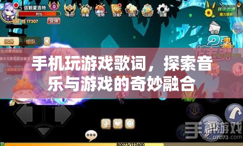 音樂(lè)與游戲的奇妙融合，手機(jī)玩游戲歌詞探索之旅