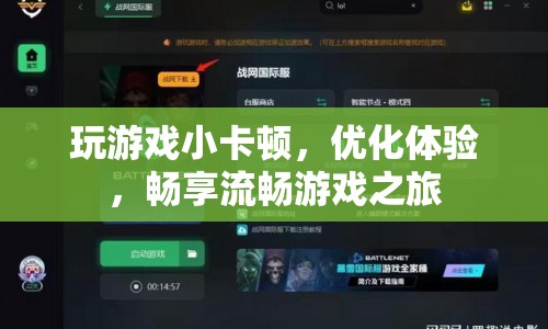 優(yōu)化游戲體驗(yàn)，解決小卡頓，暢享流暢游戲之旅