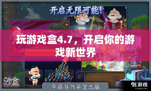 玩游戲盒4.7，開啟你的游戲新世界