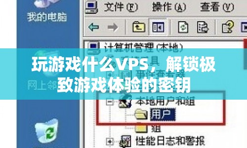解鎖極致游戲體驗(yàn)，VPS助你暢玩無阻