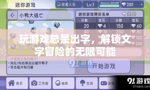 解鎖文字冒險(xiǎn)，游戲出字，創(chuàng)意無(wú)限！
