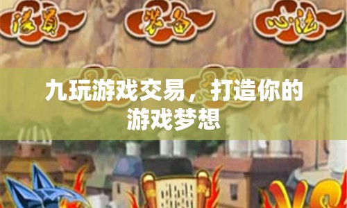九玩游戲交易，打造你的游戲夢想成真