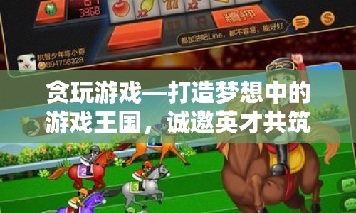 貪玩游戲誠(chéng)邀英才共筑夢(mèng)想中的游戲王國(guó)