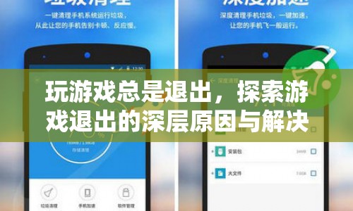 游戲頻繁退出，深層原因與解決方案探索