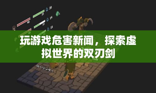 探索虛擬世界，玩游戲的雙刃劍