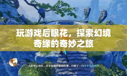 探索幻境奇緣，游戲后的眼花之旅