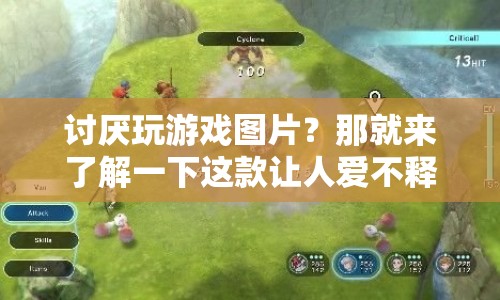 探索夢(mèng)幻之旅，愛(ài)上游戲的奇妙世界