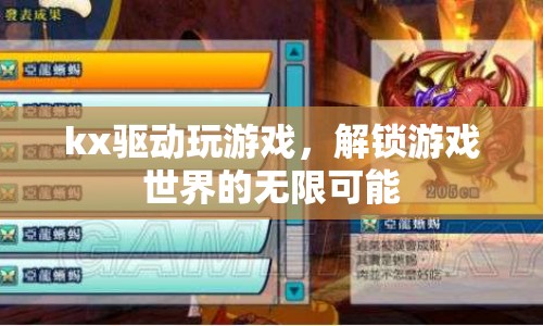kx驅(qū)動，解鎖游戲世界的無限可能