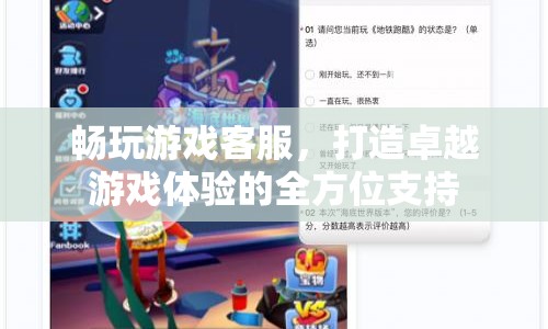 全方位支持，暢玩游戲客服，打造卓越游戲體驗(yàn)