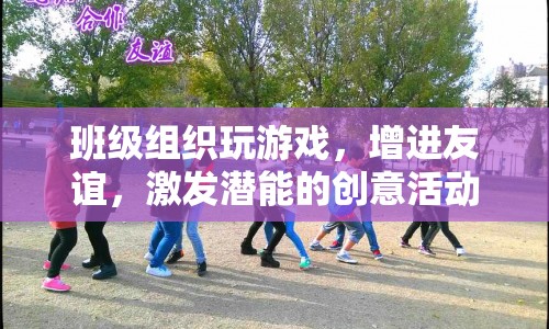 班級(jí)創(chuàng)意游戲，增進(jìn)友誼，激發(fā)潛能