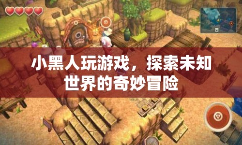 小黑人探索未知世界的奇妙冒險