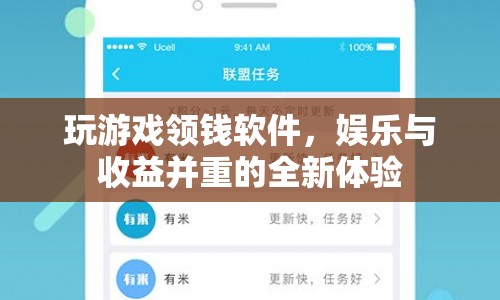 玩游戲領(lǐng)錢軟件，娛樂與收益并重的全新體驗