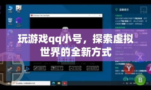 探索虛擬世界，QQ小號(hào)開啟游戲新體驗(yàn)