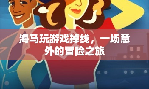 海馬意外掉線，開啟游戲冒險(xiǎn)之旅
