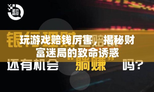 揭秘游戲財(cái)富迷局，致命誘惑下的高額賠款