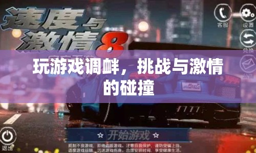 游戲挑戰(zhàn)，激情與碰撞的盛宴